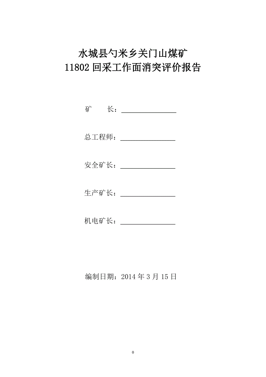 关门山11801采面消突报告_第1页