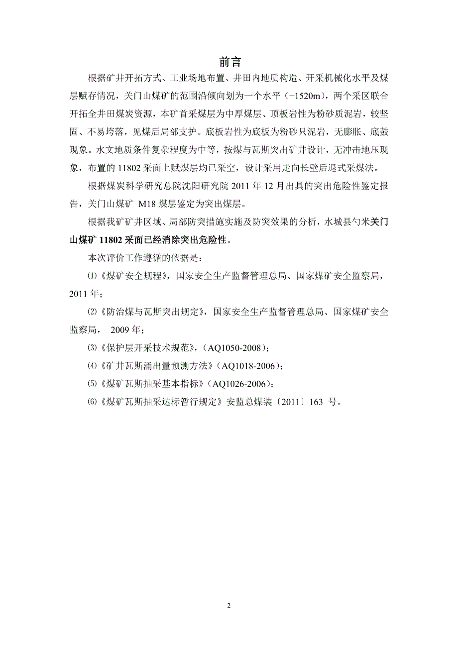 关门山11801采面消突报告_第3页