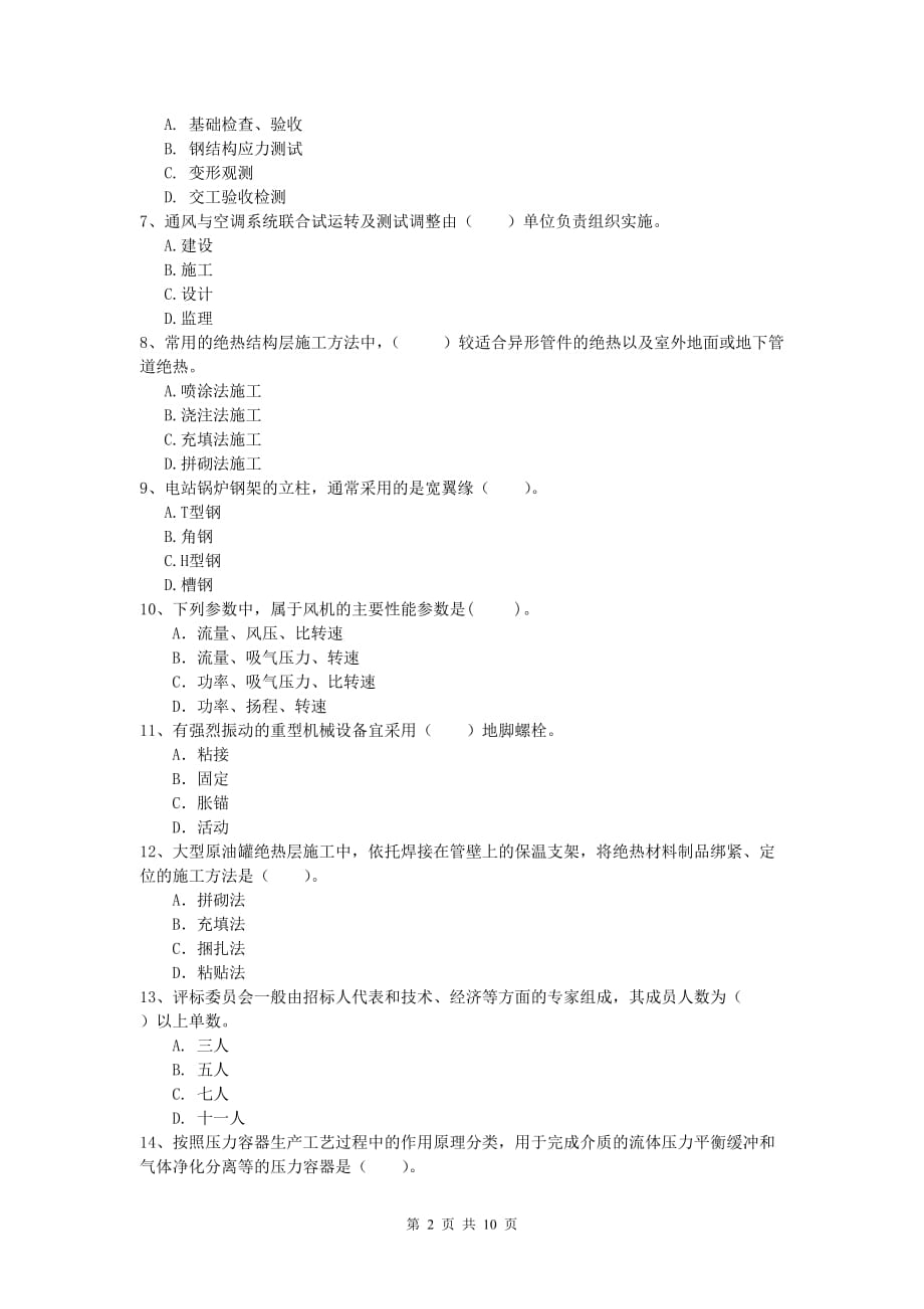 包头市一级建造师《机电工程管理与实务》模拟试题c卷 含答案_第2页