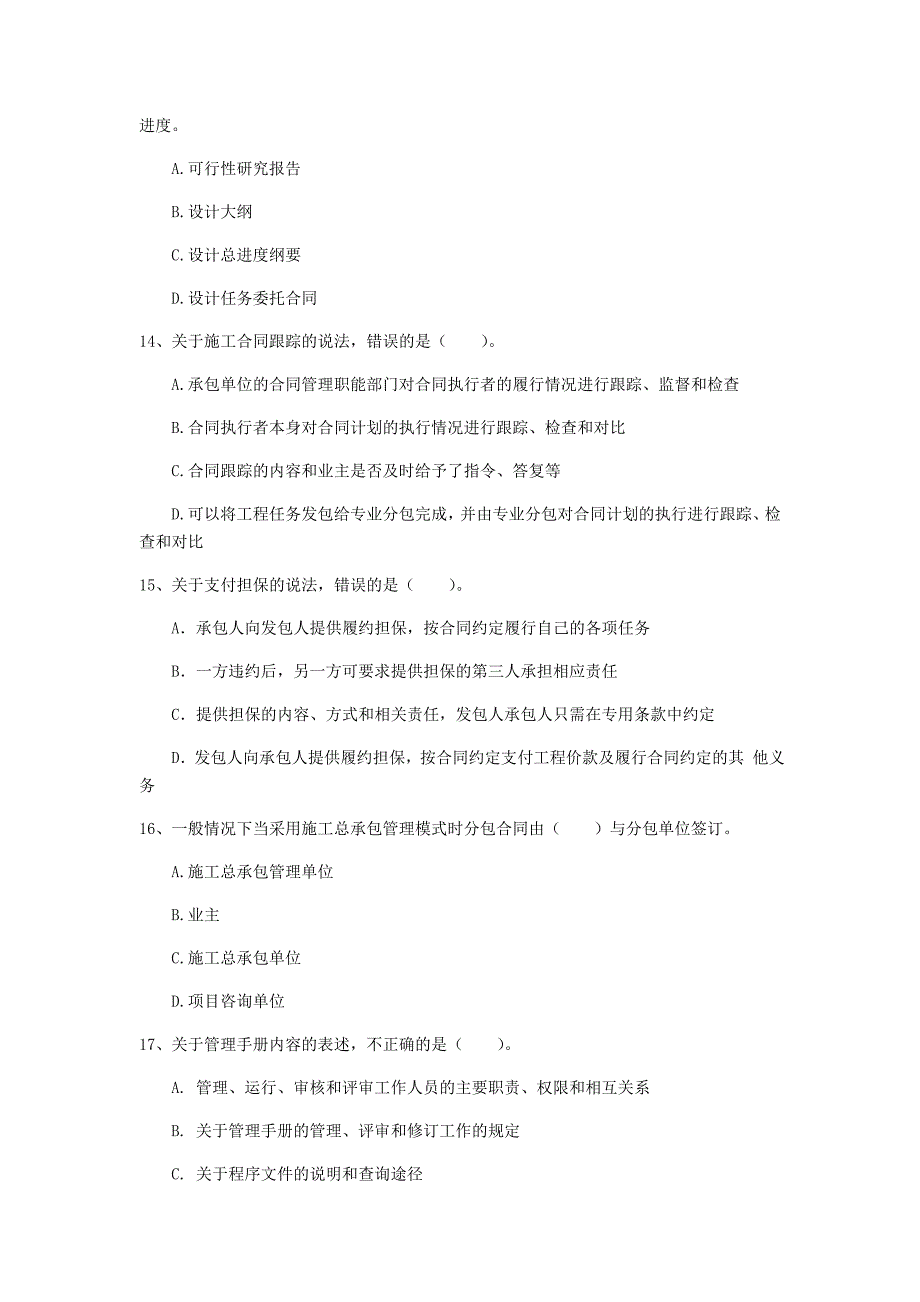 甘肃省2020年一级建造师《建设工程项目管理》模拟真题（ii卷） （含答案）_第4页