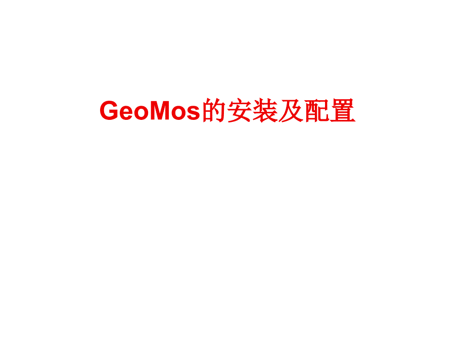 geomos的安装及配置_第1页