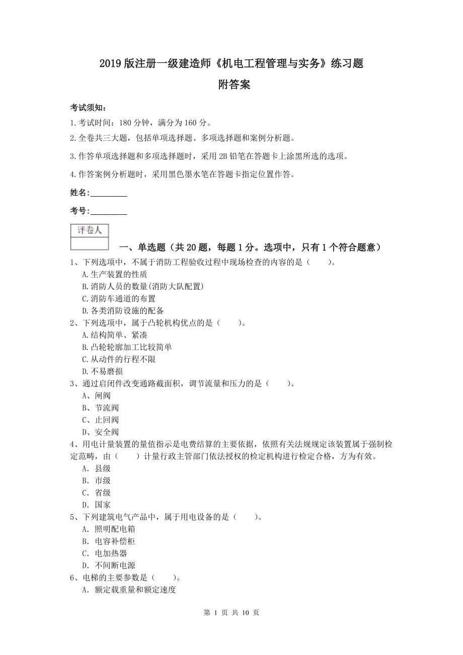 2019版注册一级建造师《机电工程管理与实务》练习题 附答案_第1页