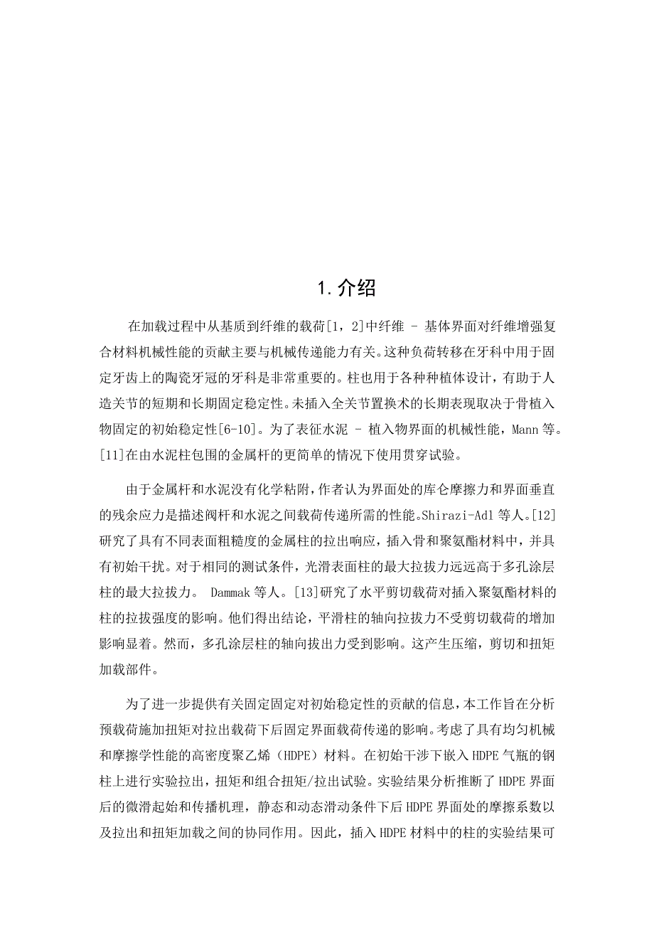 扭矩负载对插入聚乙烯气瓶中的钢柱的拉出响应的影响_第2页