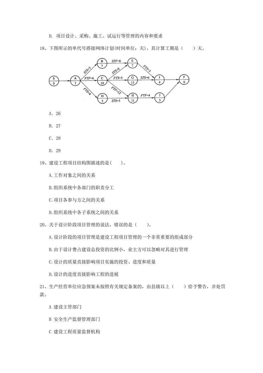 湖南省2019年一级建造师《建设工程项目管理》检测题a卷 （含答案）_第5页