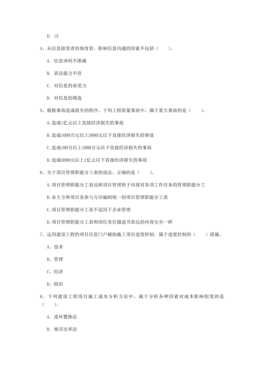 安徽省2020年一级建造师《建设工程项目管理》考前检测b卷 含答案_第2页