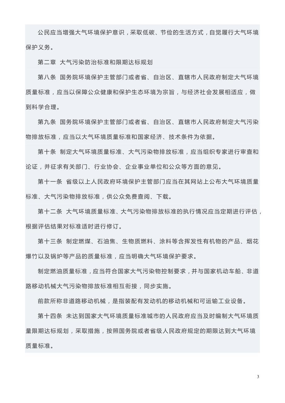 最新版中华人民共和国大气污染防治法(2016新版)._第3页