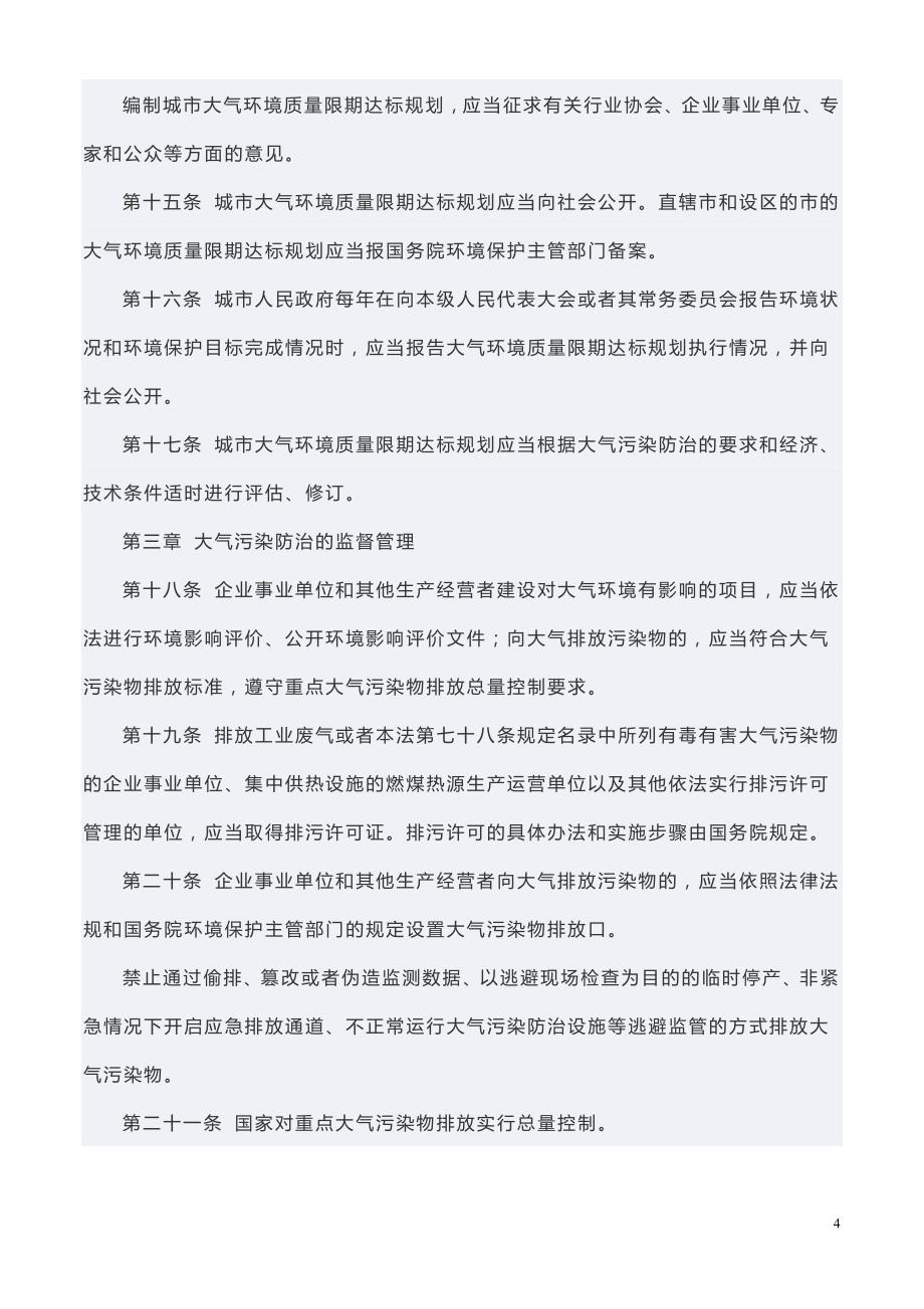 最新版中华人民共和国大气污染防治法(2016新版)._第4页
