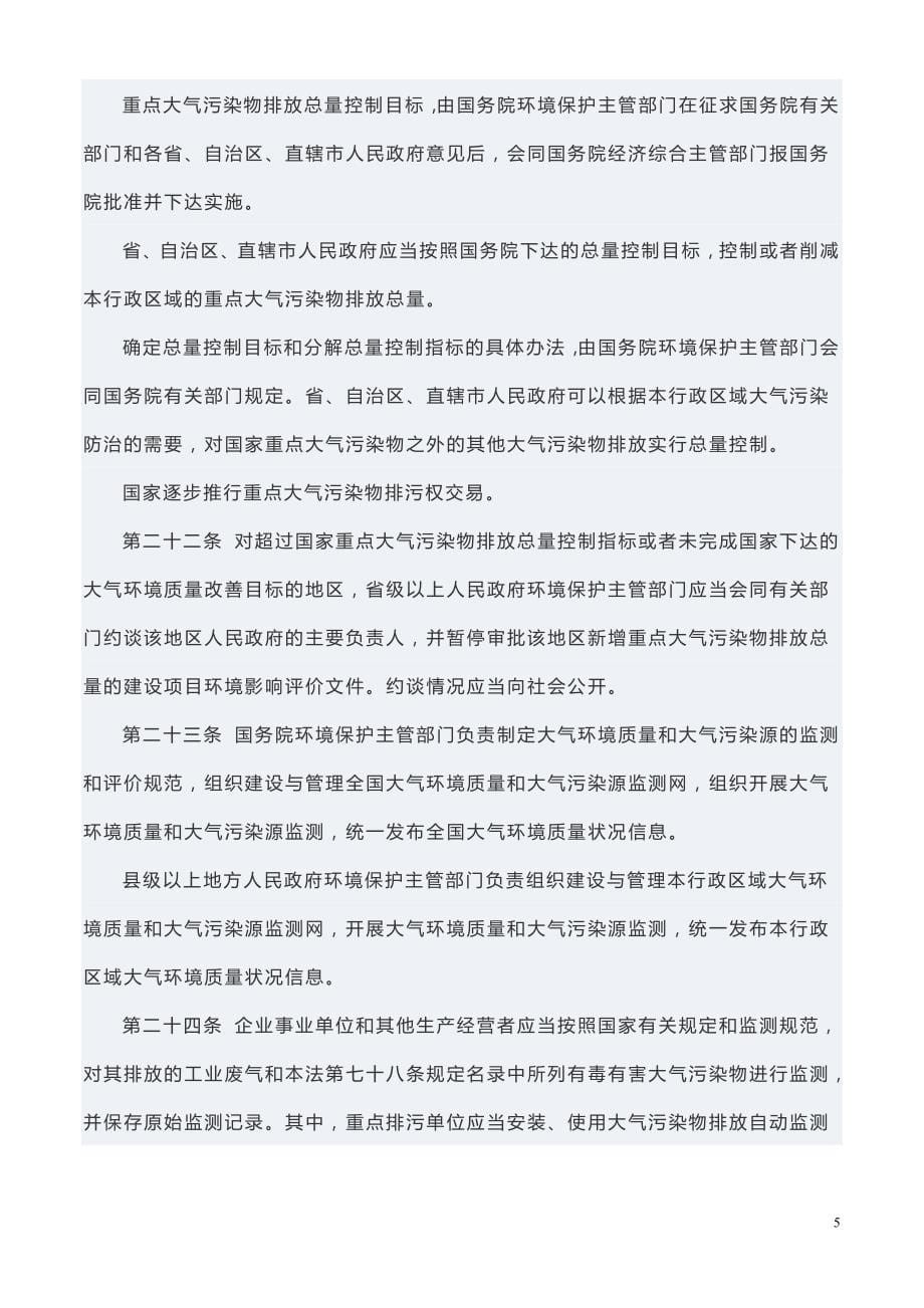 最新版中华人民共和国大气污染防治法(2016新版)._第5页