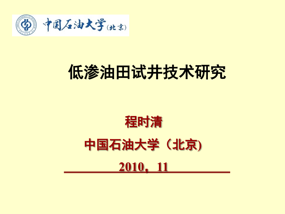 低渗透油气田试井技术1129_第1页