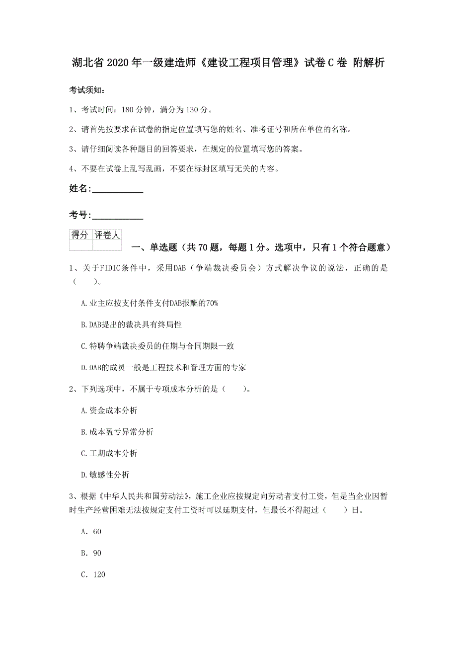 湖北省2020年一级建造师《建设工程项目管理》试卷c卷 附解析_第1页