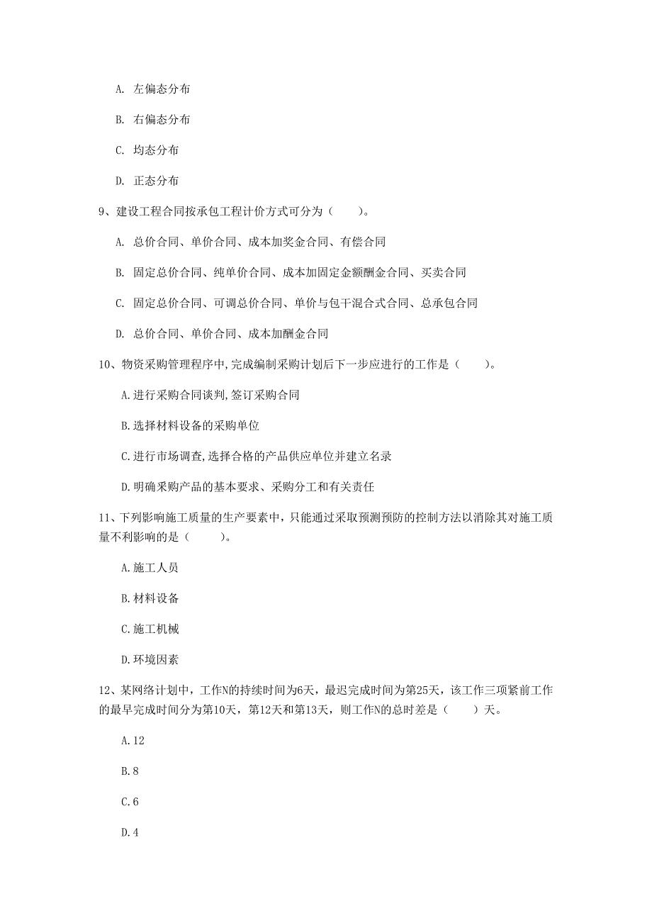 湖北省2020年一级建造师《建设工程项目管理》试卷c卷 附解析_第3页