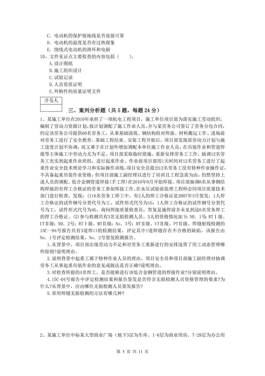 沧州市一级建造师《机电工程管理与实务》真题（ii卷） 含答案_第5页