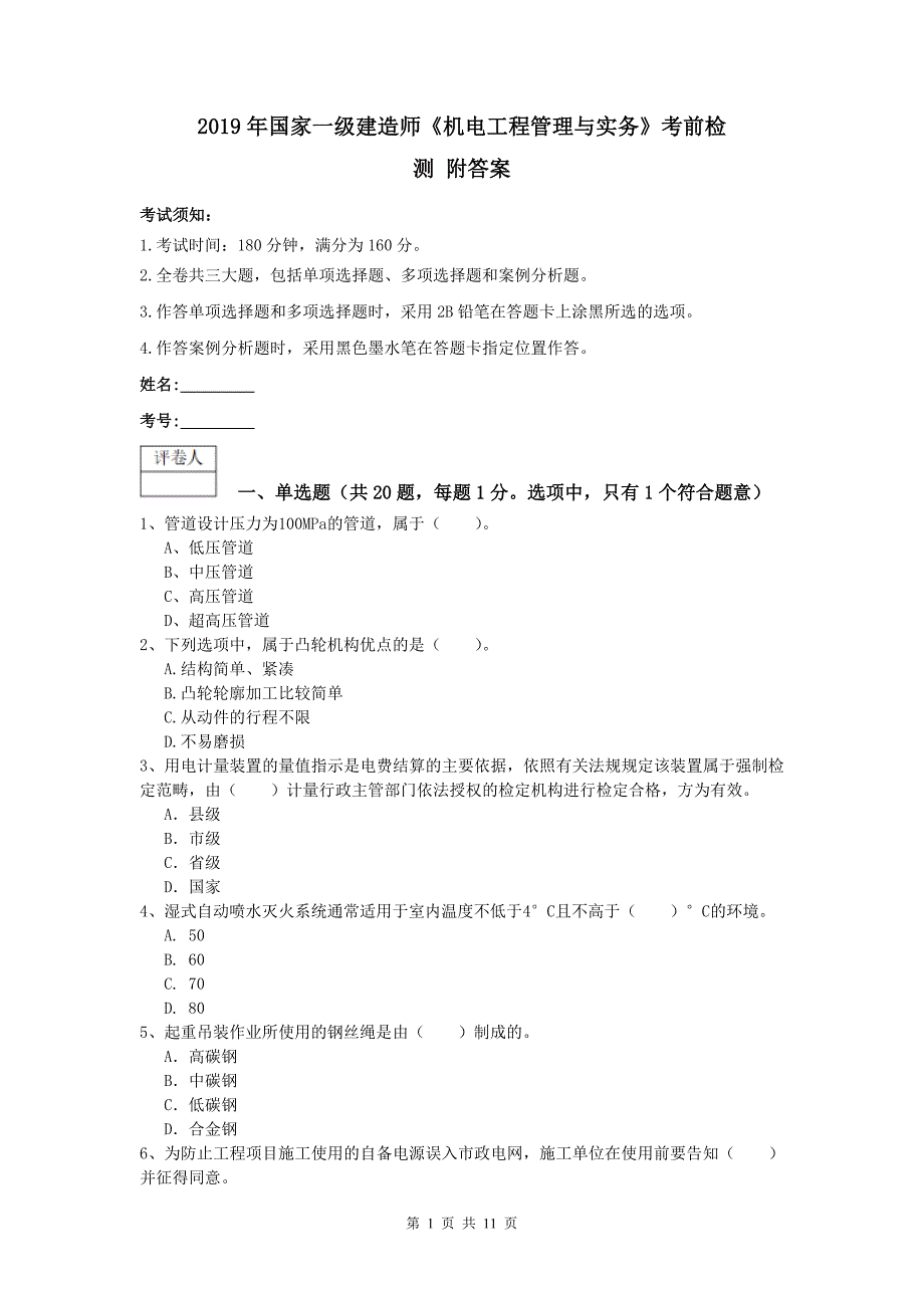 2019年国家一级建造师《机电工程管理与实务》考前检测 附答案_第1页