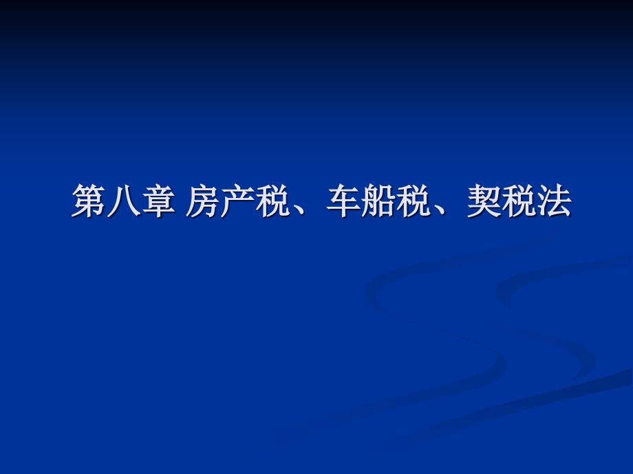 第八章房产税、车船税、契税剖析._第1页