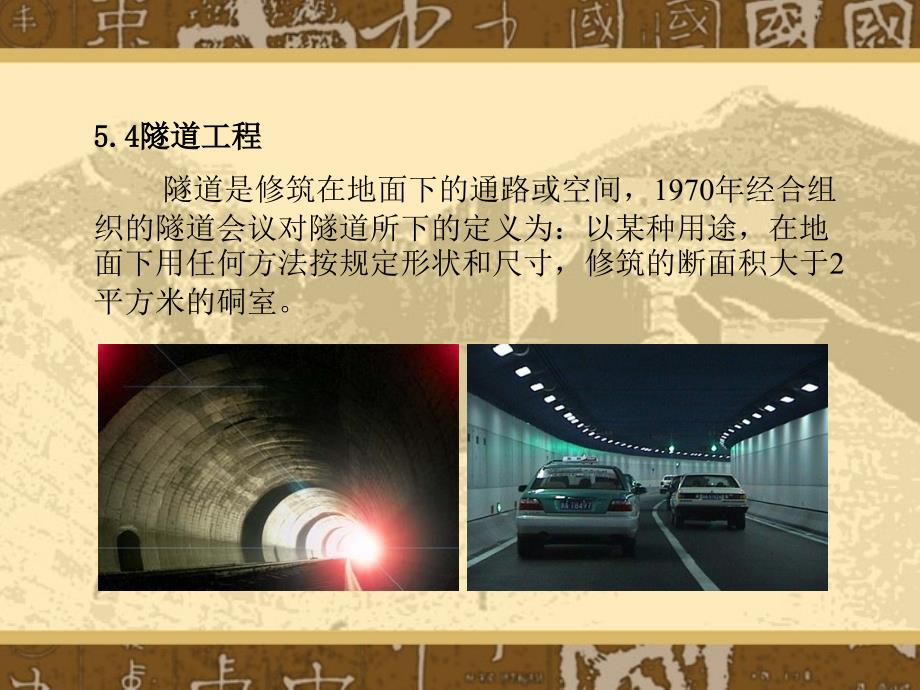 土木工程概论第05章第05章交通土建工程(三)隧道工程_第2页