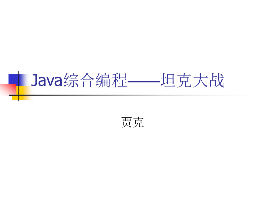 java综合编程——坦克大战(15.1.5)剖析_第1页