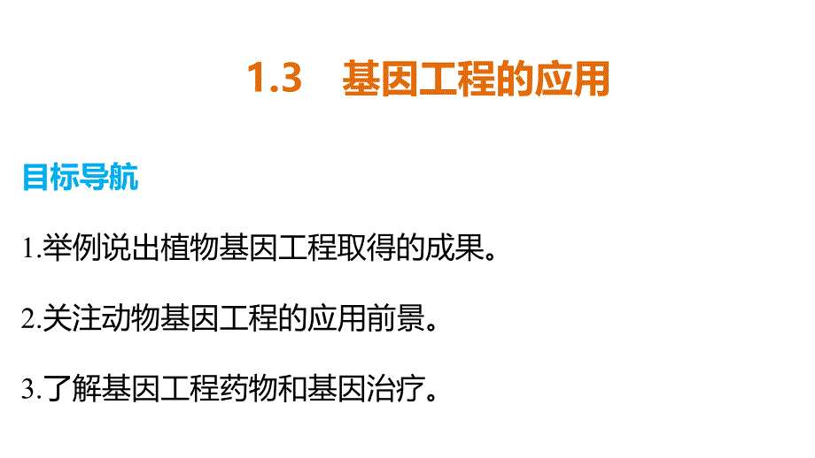 高二生物人教版选修3课件：专题1-1.3-基因工程的应用_第2页