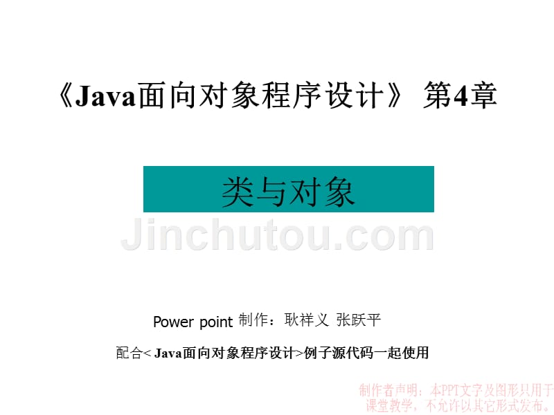 java面向对象程序设计第4章_类与对象剖析_第1页