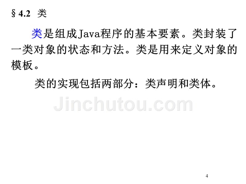 java面向对象程序设计第4章_类与对象剖析_第4页