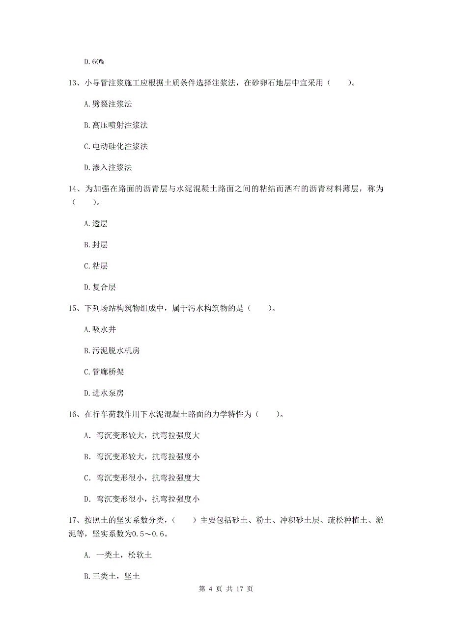 邯郸市一级建造师《市政公用工程管理与实务》模拟试卷 （附解析）_第4页