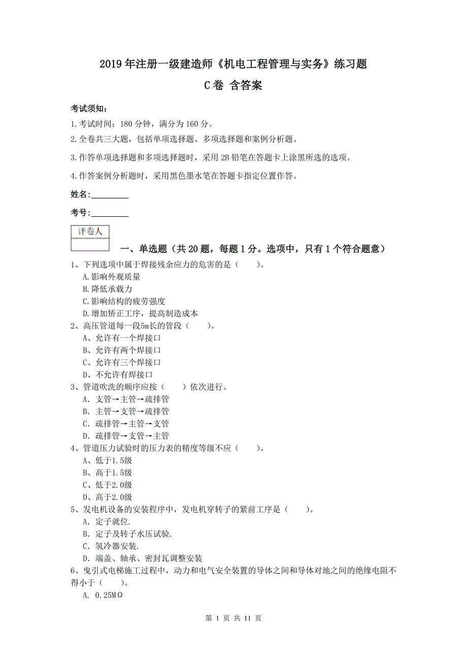 2019年注册一级建造师《机电工程管理与实务》练习题c卷 含答案_第1页