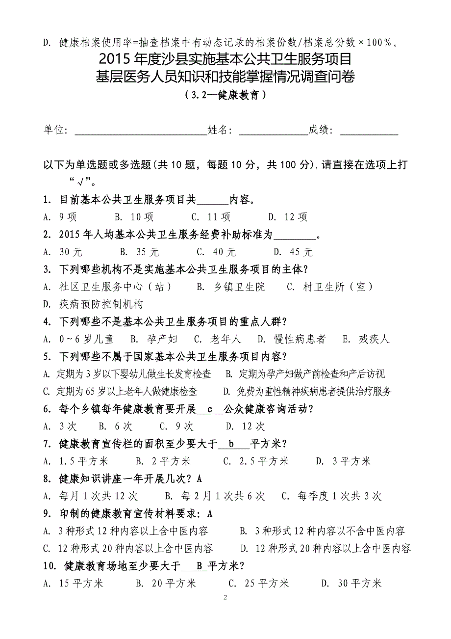 2015年度基本公卫知识测试卷剖析_第2页