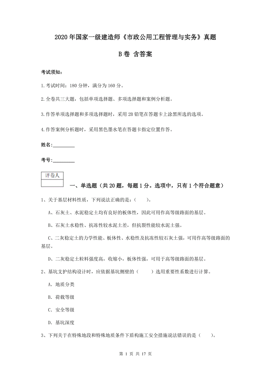 2020年国家一级建造师《市政公用工程管理与实务》真题b卷 含答案_第1页