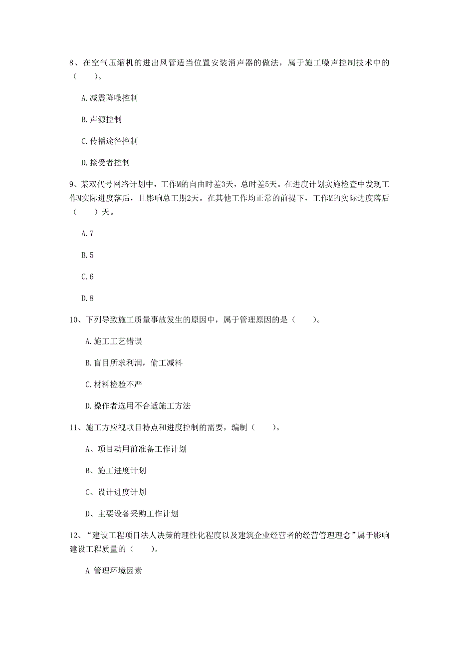 惠州市一级建造师《建设工程项目管理》模拟真题c卷 含答案_第3页