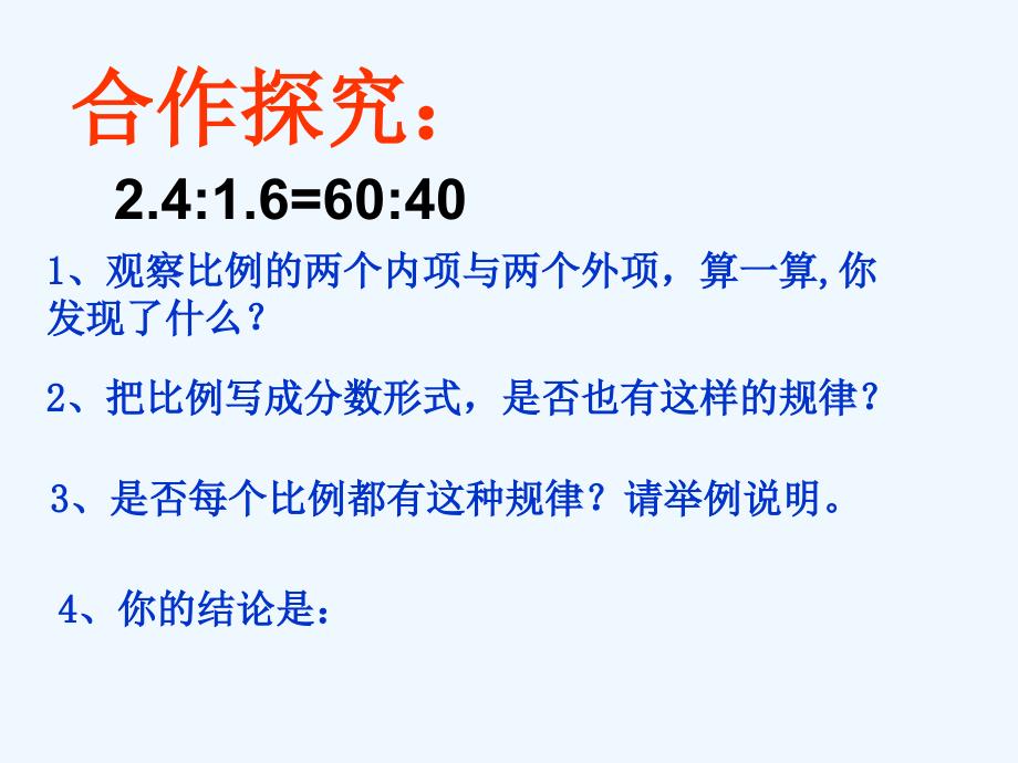 (精品)人教版本六年级数学下册《比例的基本性质》_第4页