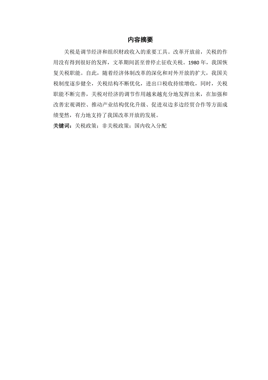 浅谈关税和非关税政策对国内收入分配的作用讲义_第2页