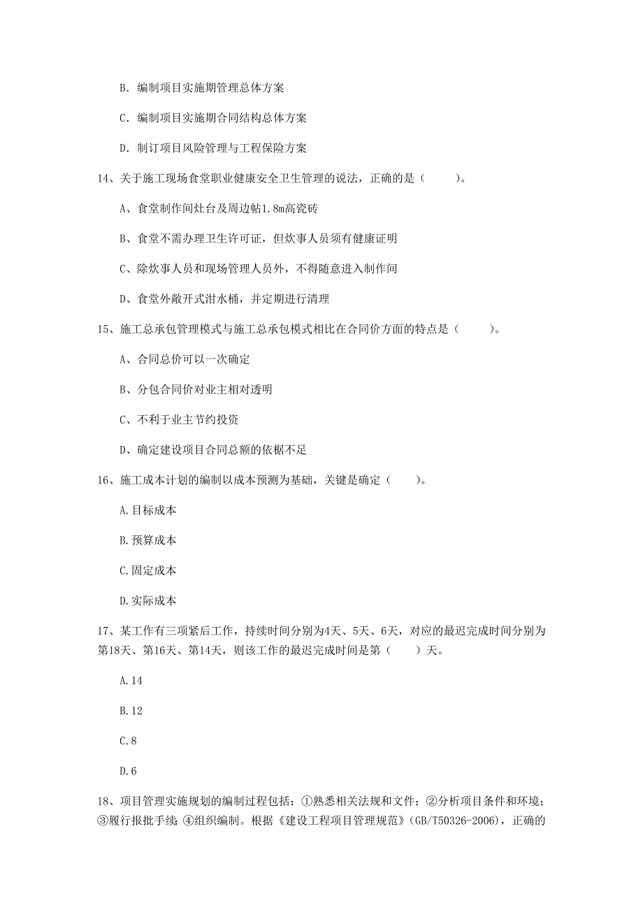 湖北省2019年一级建造师《建设工程项目管理》试题（i卷） （含答案）_第4页