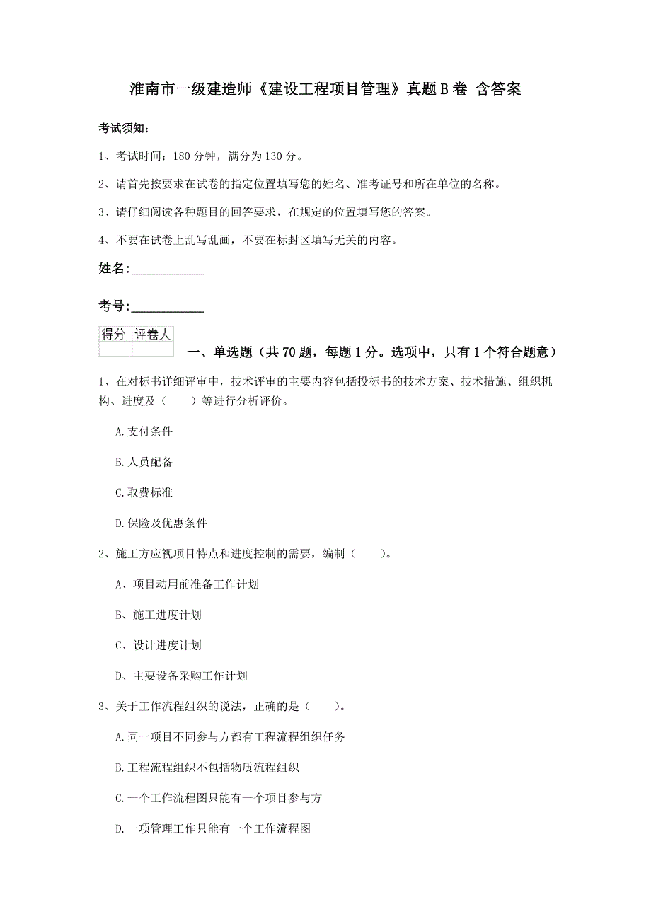 淮南市一级建造师《建设工程项目管理》真题b卷 含答案_第1页