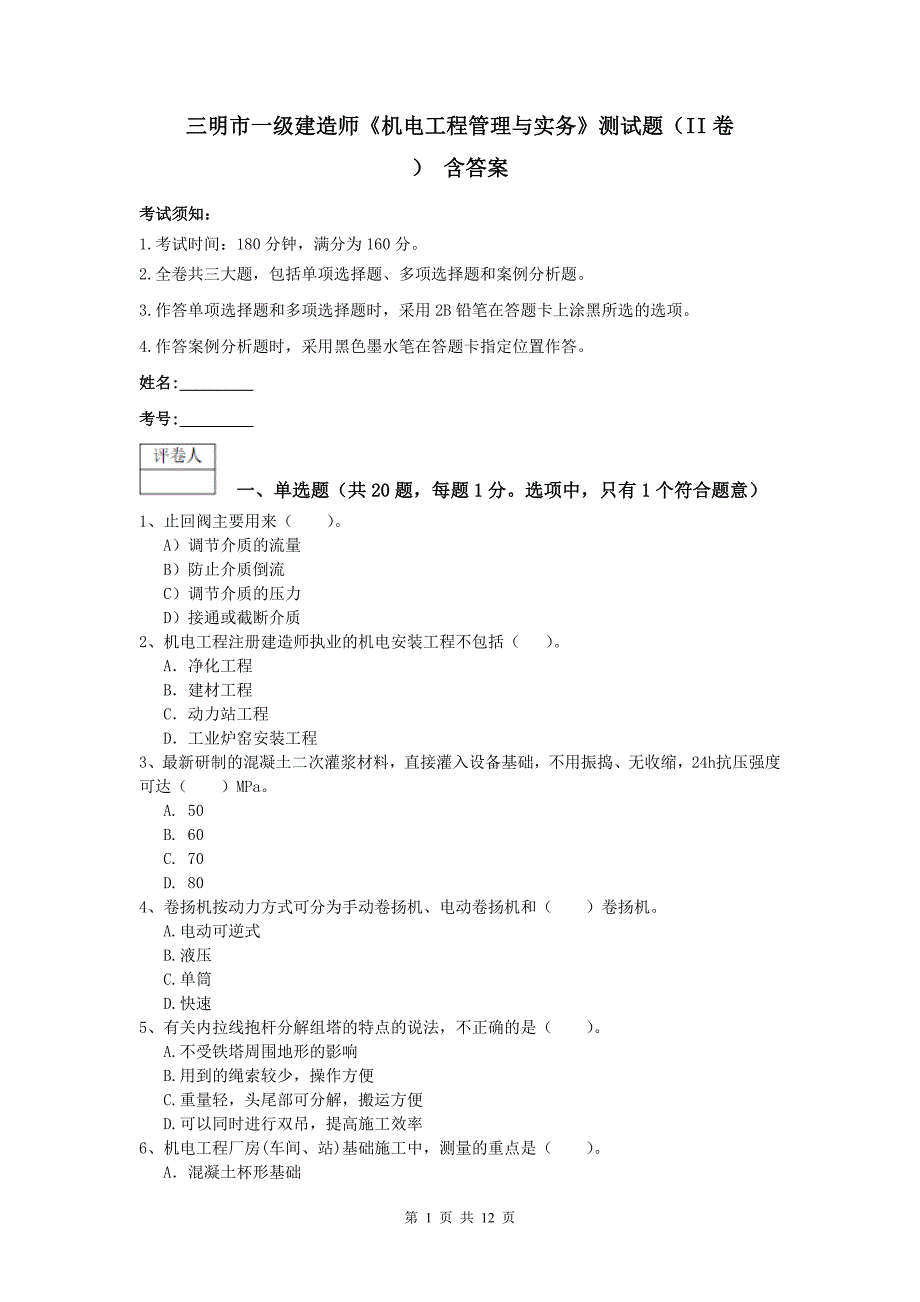 三明市一级建造师《机电工程管理与实务》测试题（ii卷） 含答案_第1页