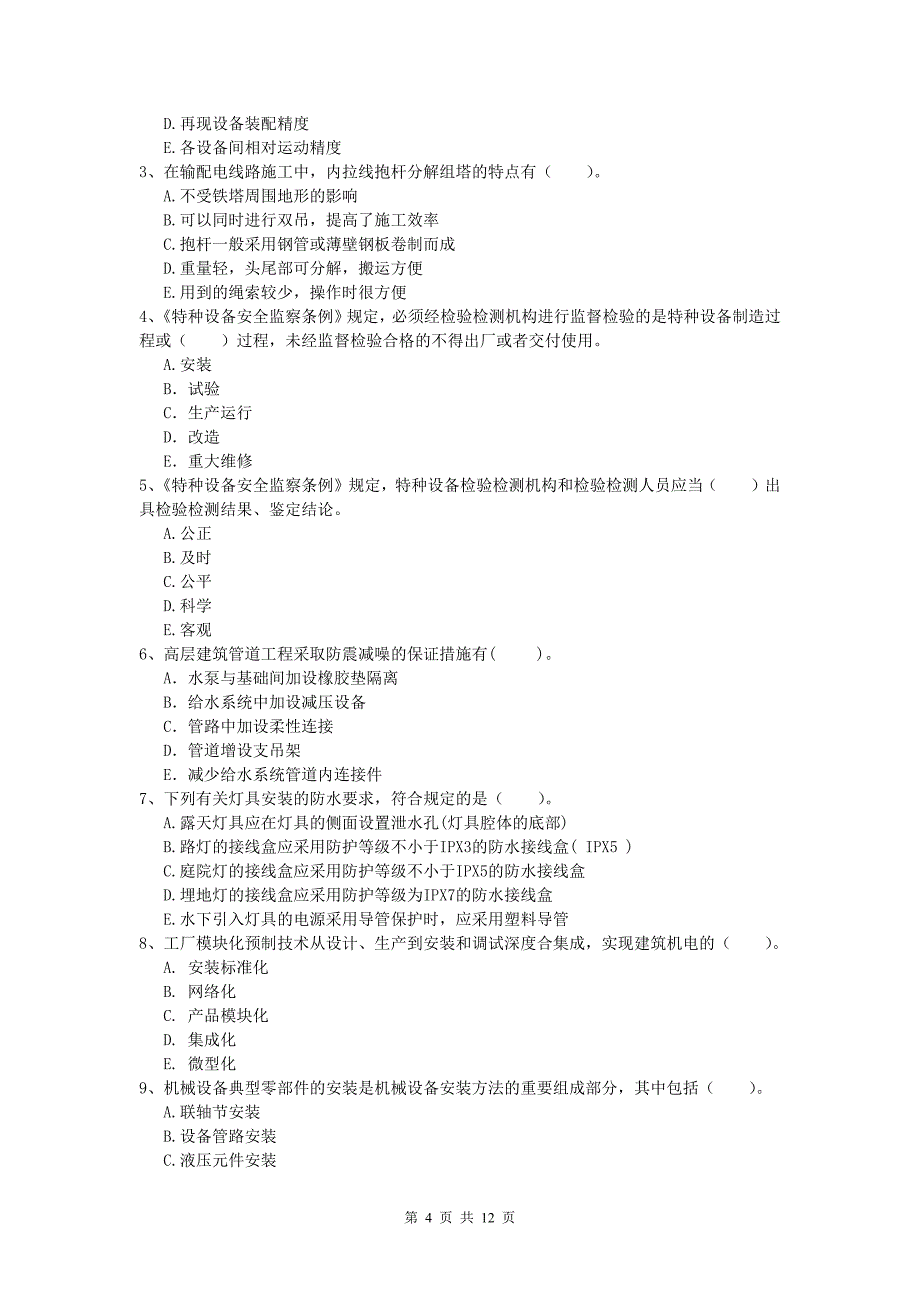 三明市一级建造师《机电工程管理与实务》测试题（ii卷） 含答案_第4页