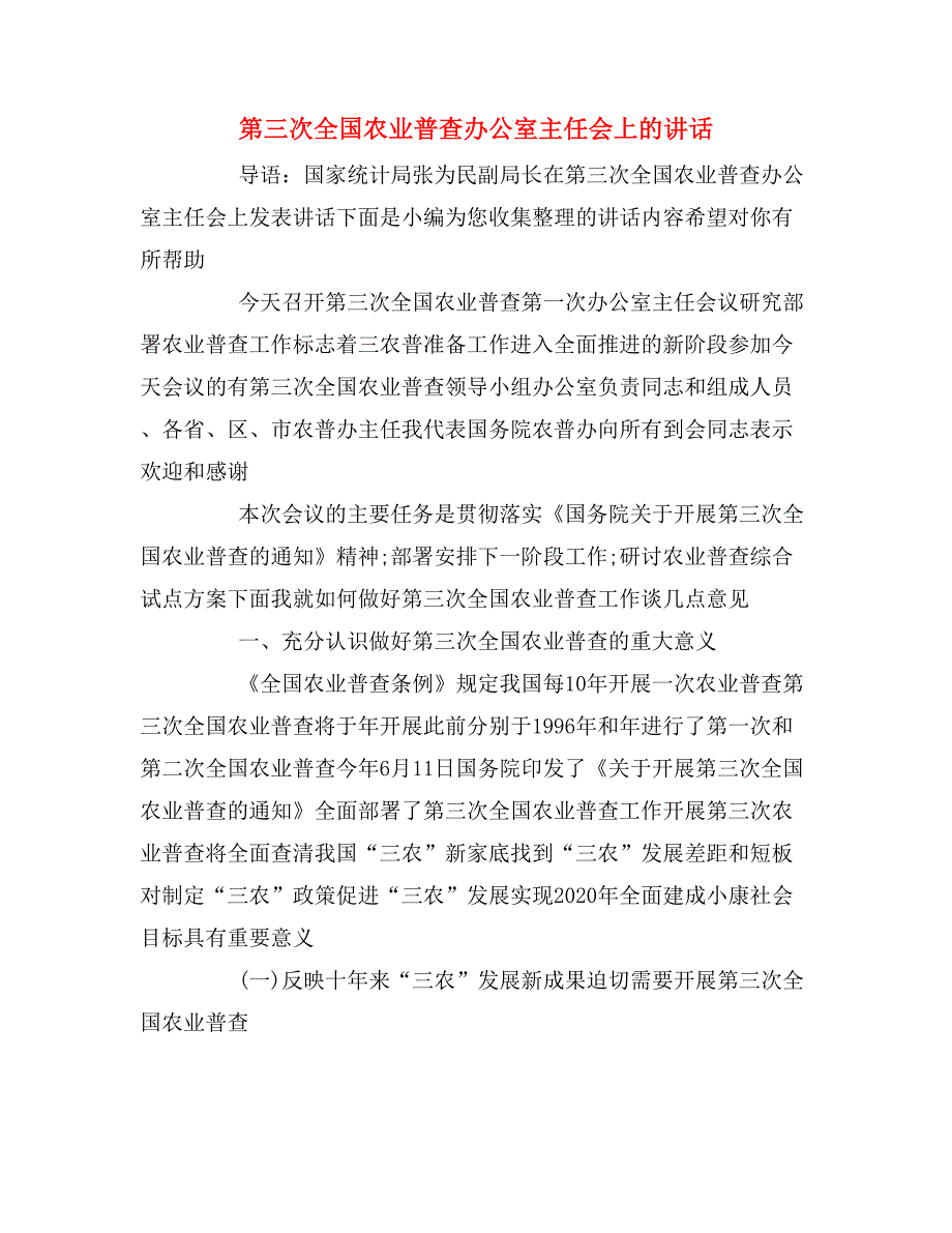 第三次全国农业普查办公室主任会上的讲话_第1页