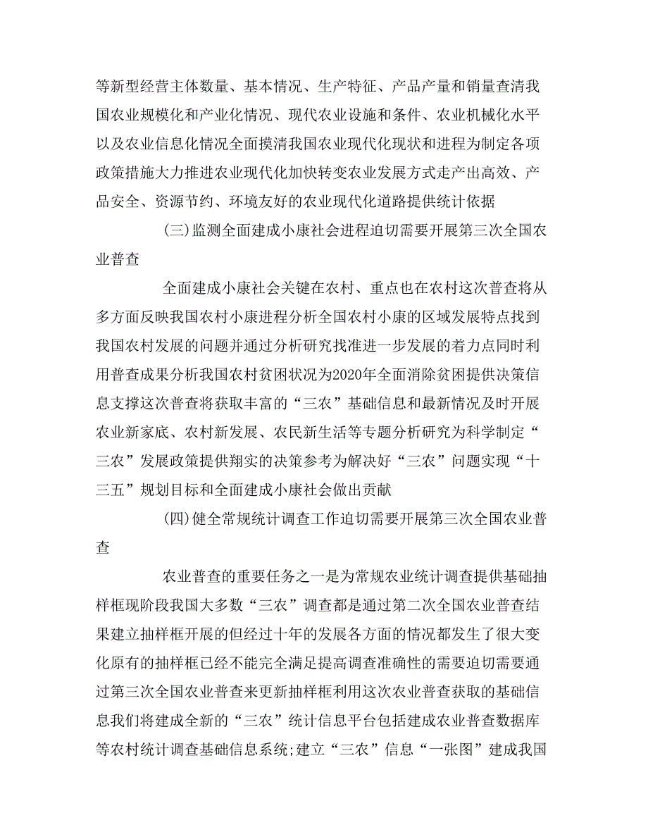 第三次全国农业普查办公室主任会上的讲话_第3页