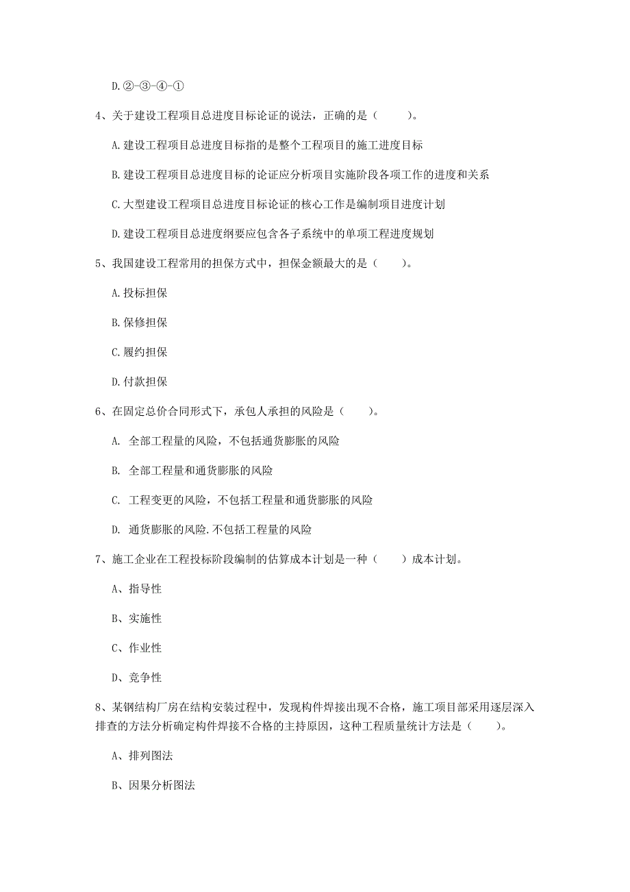 吉林省2020年一级建造师《建设工程项目管理》真题d卷 （附解析）_第2页