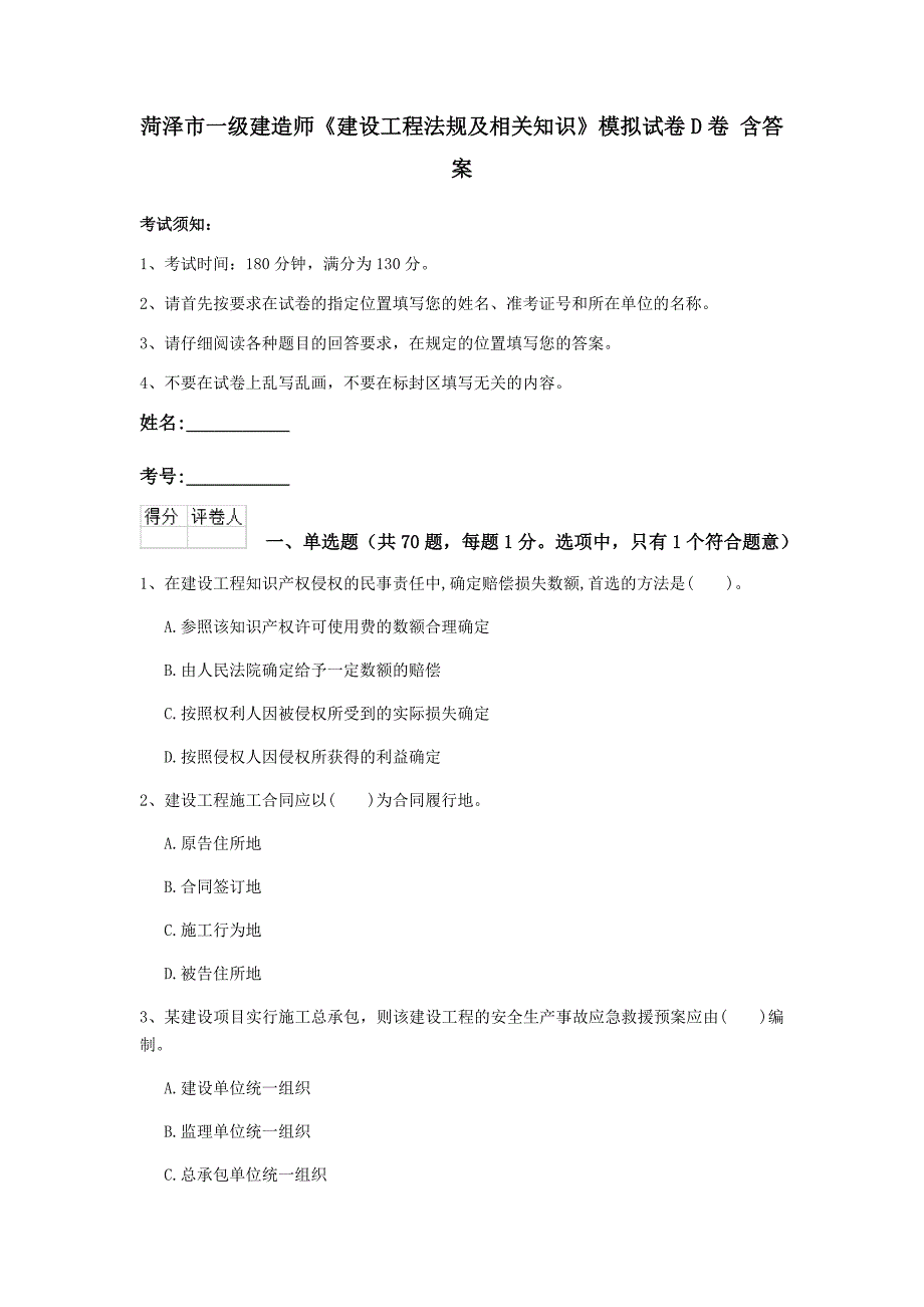 菏泽市一级建造师《建设工程法规及相关知识》模拟试卷d卷 含答案_第1页