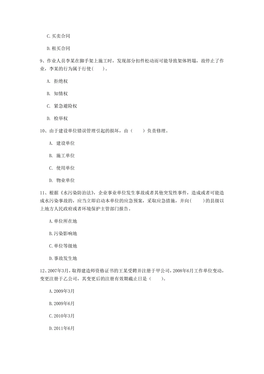 菏泽市一级建造师《建设工程法规及相关知识》模拟试卷d卷 含答案_第3页