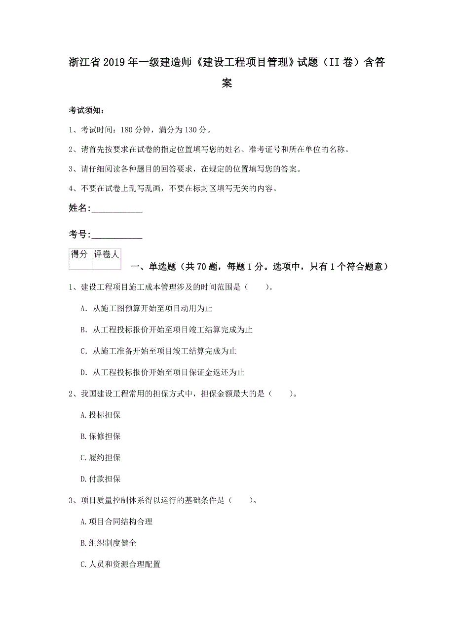 浙江省2019年一级建造师《建设工程项目管理》试题（ii卷） 含答案_第1页