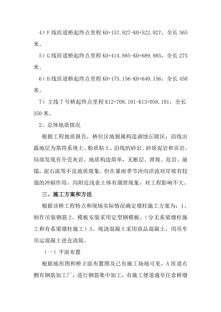 桃子湾立交主线及匝道墩柱施工方案讲义_第2页