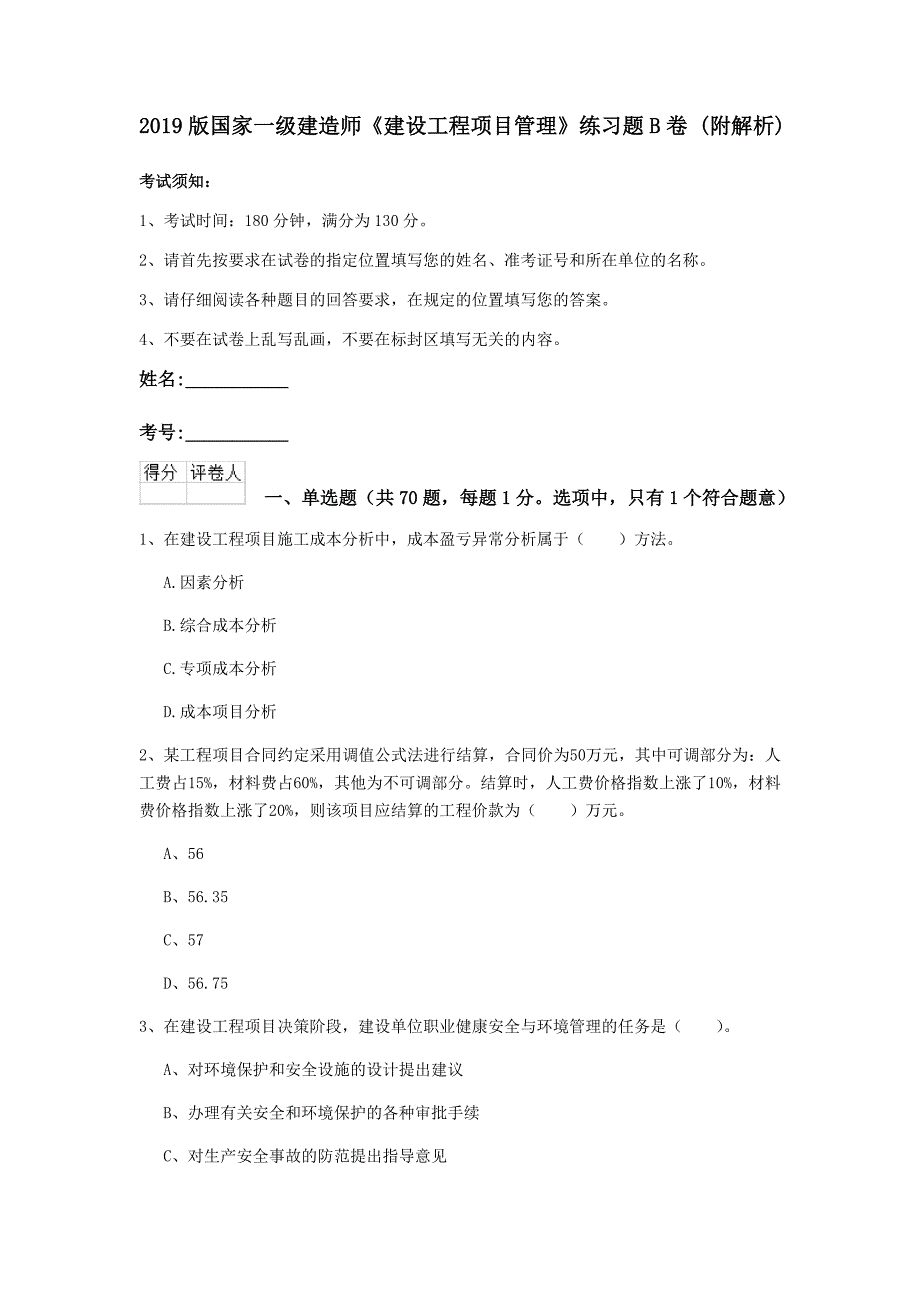 2019版国家一级建造师《建设工程项目管理》练习题b卷 （附解析）_第1页