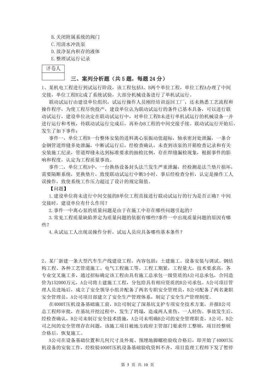 威海市一级建造师《机电工程管理与实务》模拟真题（i卷） 含答案_第5页