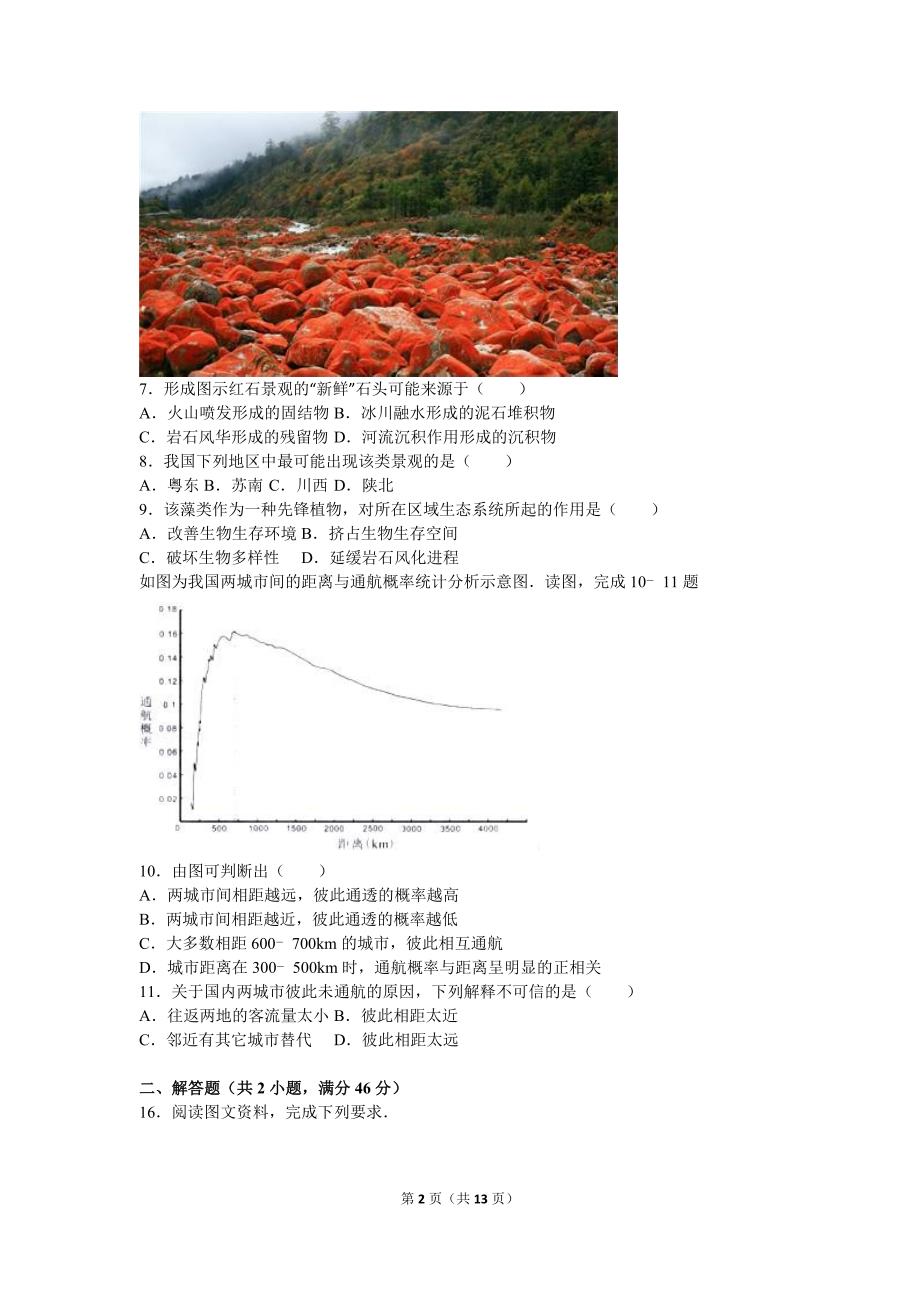 2016届广东省高考适应性地理试卷(版)_第2页