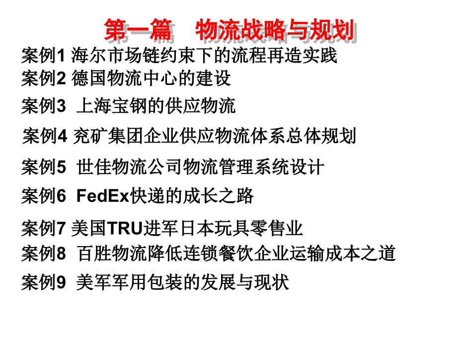 40个物流案例和分析概要_第2页