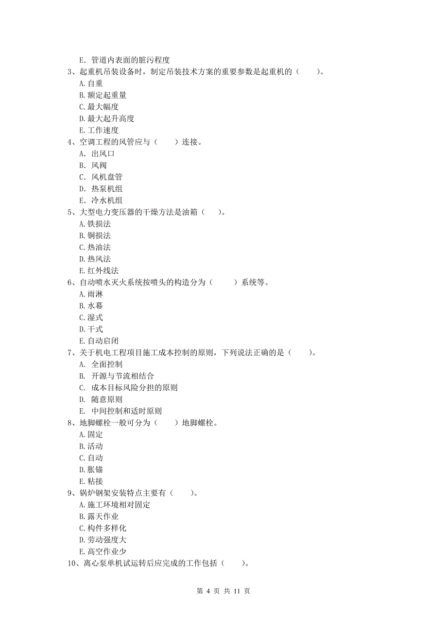 扬州市一级建造师《机电工程管理与实务》模拟考试a卷 含答案_第4页