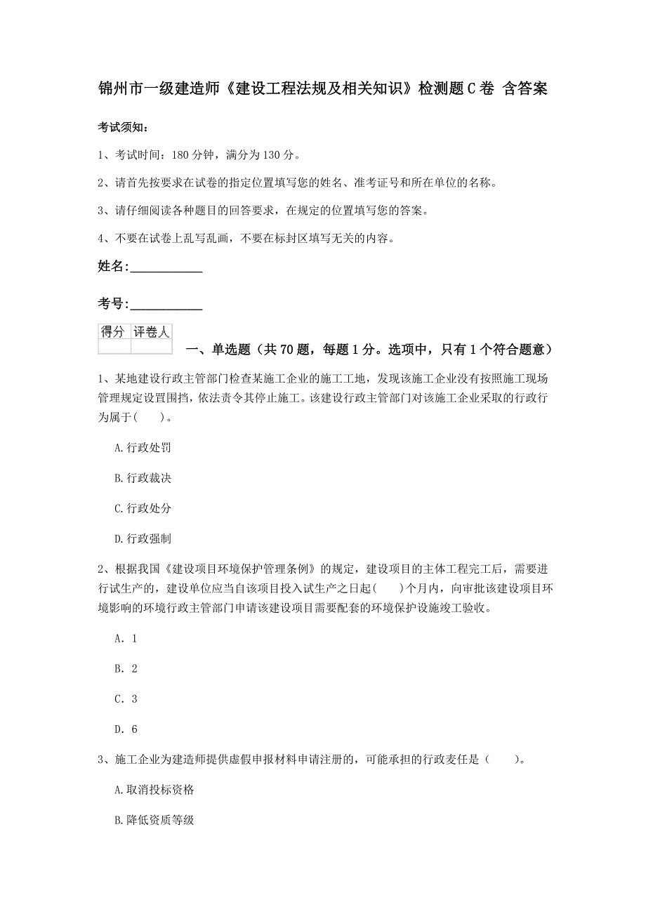 锦州市一级建造师《建设工程法规及相关知识》检测题c卷 含答案_第1页