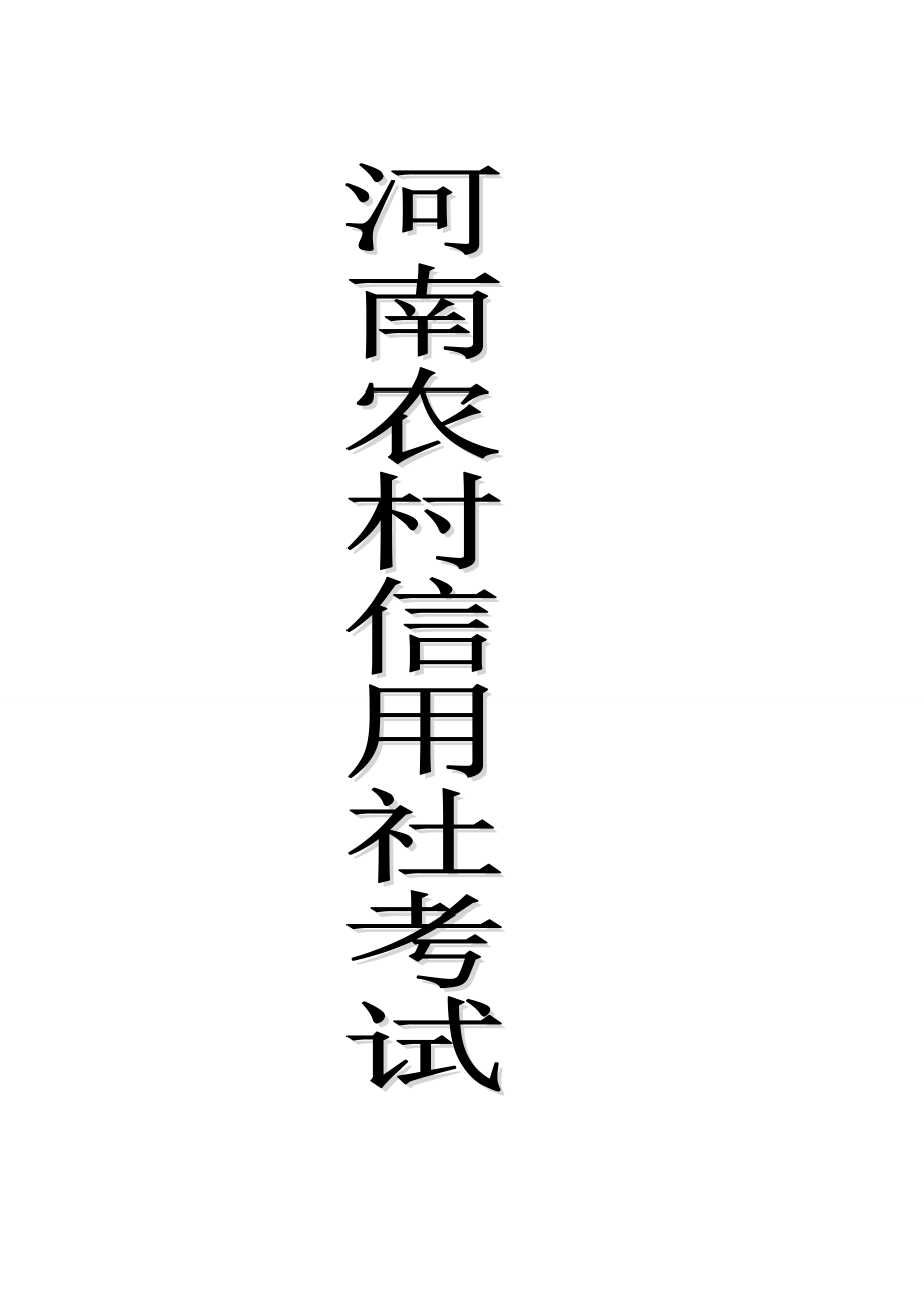 河南农村信用社复习资料._第1页