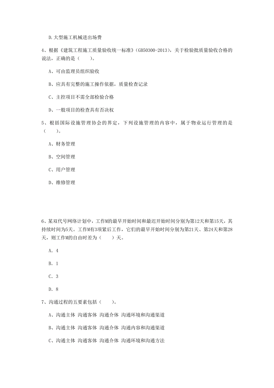 杭州市一级建造师《建设工程项目管理》模拟真题a卷 含答案_第2页