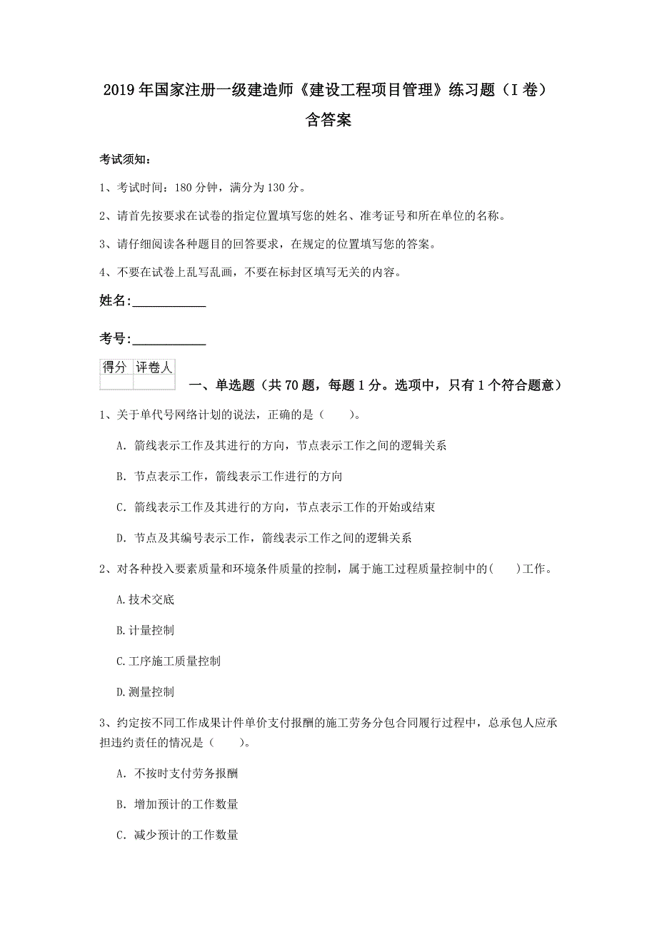 2019年国家注册一级建造师《建设工程项目管理》练习题（i卷） 含答案_第1页